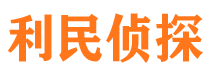 元氏侦探公司